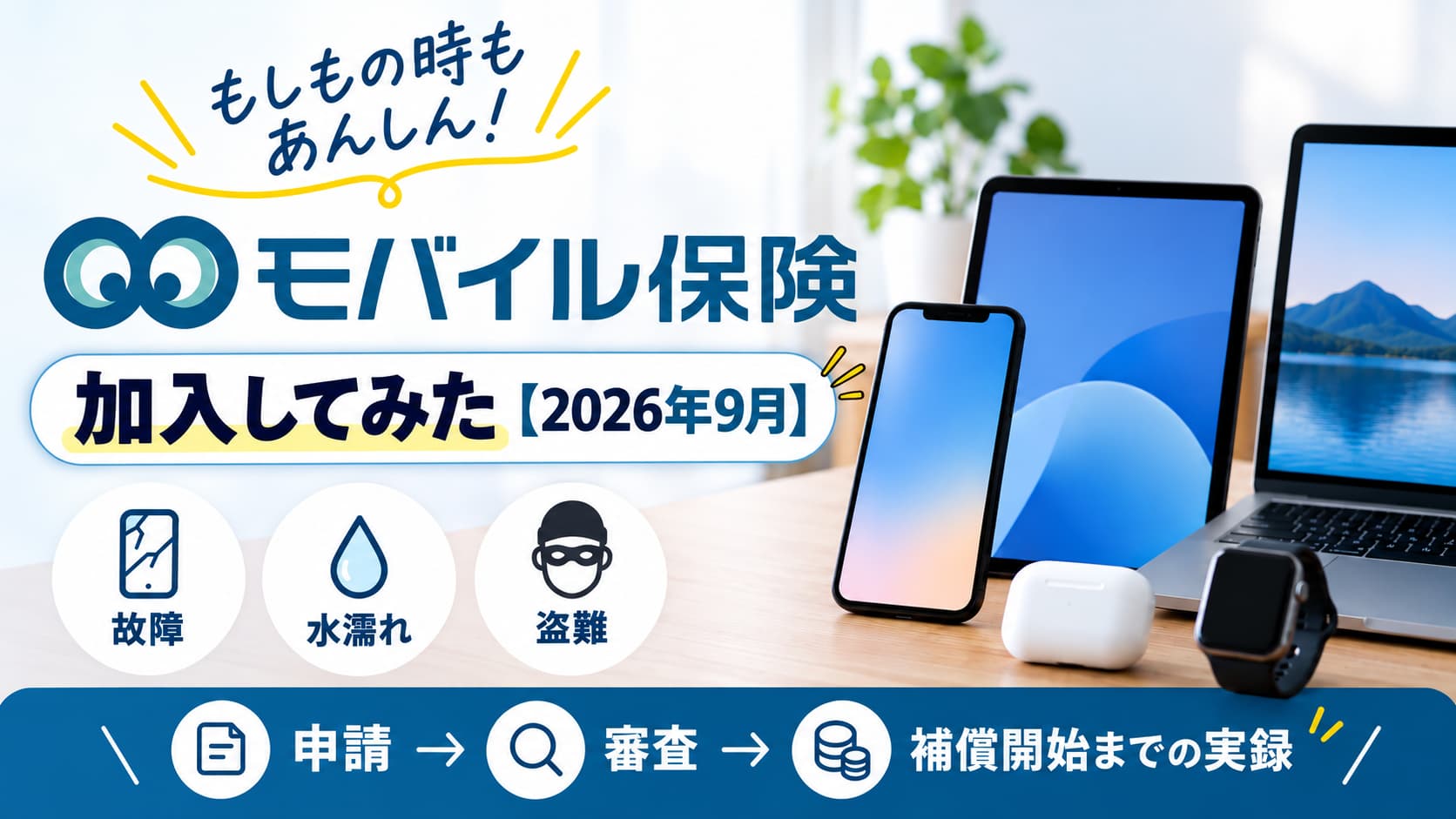 AppleCare+に後から加入できなかったMacBook、モバイル保険に申し込んでみた【2026年9月実録】