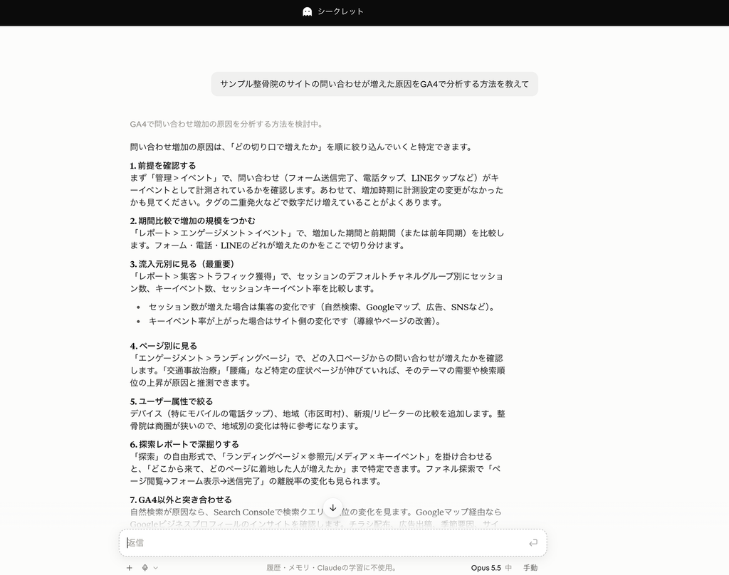 1文だけ打った指示に対するClaudeの返事。GA4の一般的な調べ方が7つの手順で並んでいる