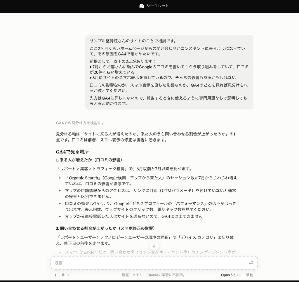 話した指示に対するClaudeの返事。口コミとスマホ表示の影響を見分ける方法にしぼって答えている