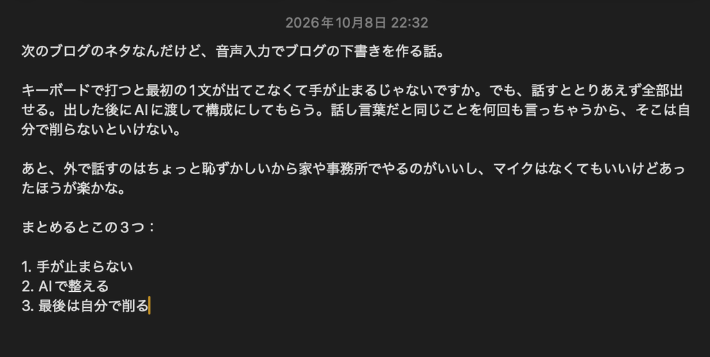 前振りなしでTypelessに話した内容。言い淀みが消え、最後の3点が番号付きの箇条書きになっている