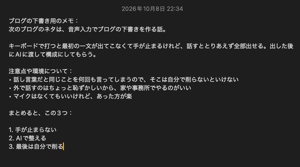 「ブログの下書き用のメモです」と前振りしてから話した内容。注意点が見出し付きの箇条書きにまとまっている