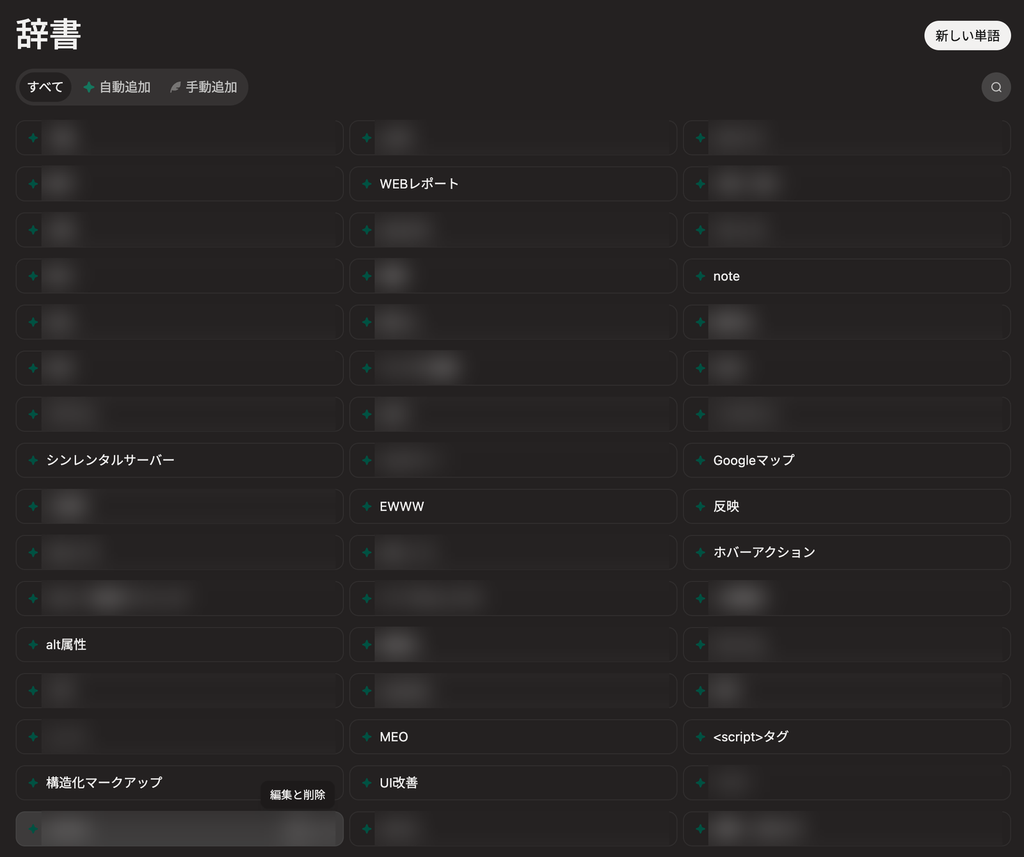 Typelessの辞書画面。alt属性、構造化マークアップ、MEOなどの単語が自動で登録されている
