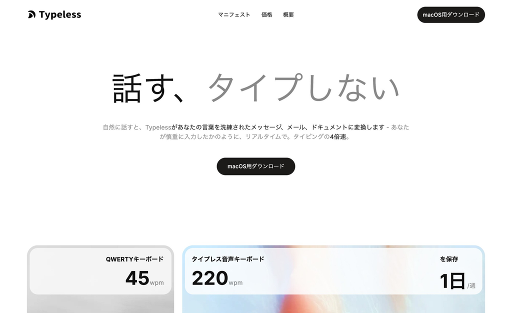 Typeless公式サイトのトップページ。「macOS用ダウンロード」のボタンがある