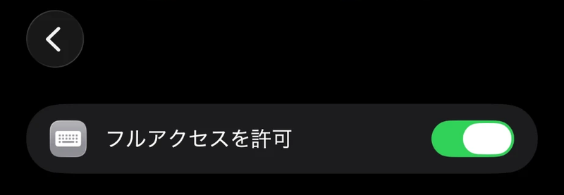iPhoneのTypelessキーボードの設定で、「フルアクセスを許可」がオンになっている