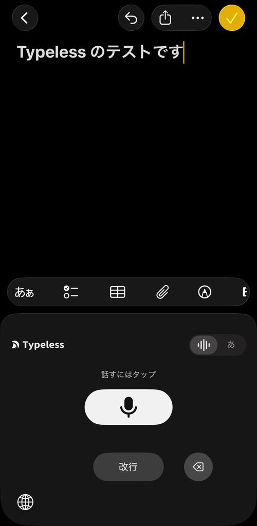 iPhoneのメモアプリでTypelessのキーボードを使い、「Typeless のテストです」と入力された画面